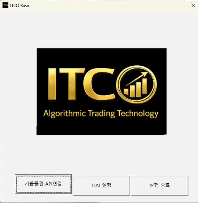 키움증권 API 연결과 ITAI 실행 버튼이 있는 ITCO Basic 프로그램 화면
